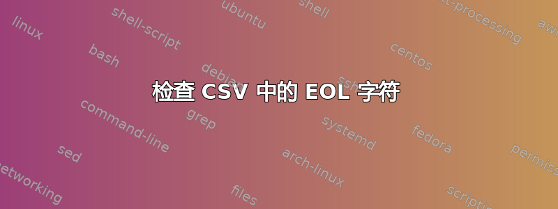 检查 CSV 中的 EOL 字符