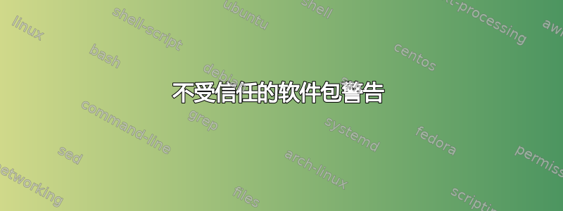 不受信任的软件包警告