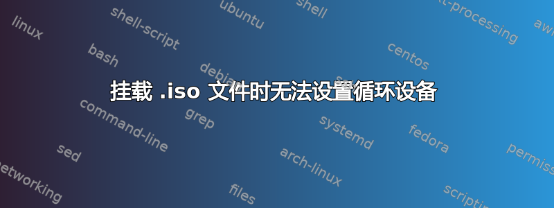 挂载 .iso 文件时无法设置循环设备