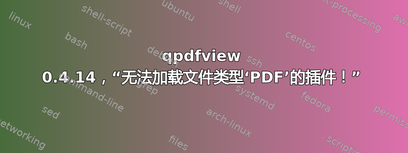 qpdfview 0.4.14，“无法加载文件类型‘PDF’的插件！”