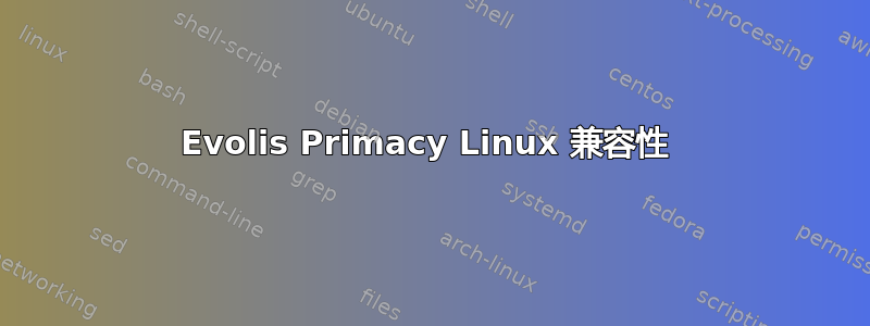 Evolis Primacy Linux 兼容性 