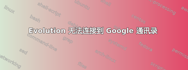 Evolution 无法连接到 Google 通讯录