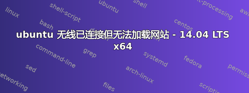 ubuntu 无线已连接但无法加载网站 - 14.04 LTS x64