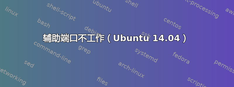 辅助端口不工作（Ubuntu 14.04）