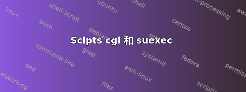 Scipts cgi 和 suexec