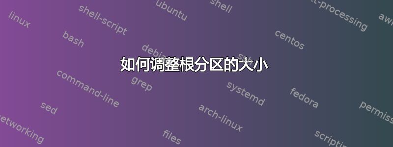 如何调整根分区的大小