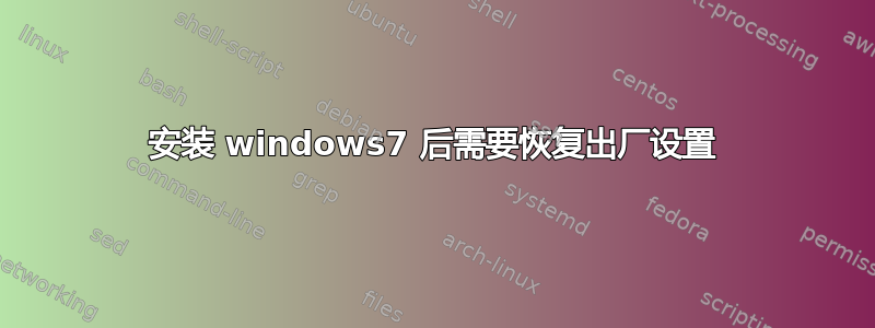 安装 windows7 后需要恢复出厂设置