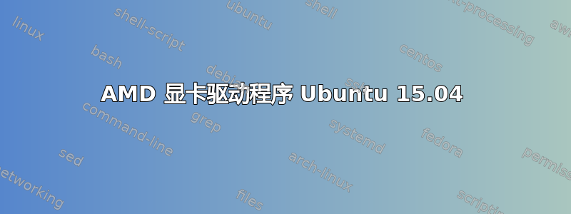 AMD 显卡驱动程序 Ubuntu 15.04