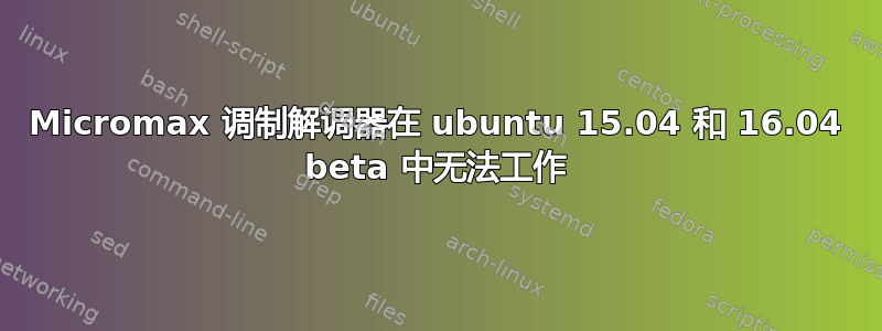 Micromax 调制解调器在 ubuntu 15.04 和 16.04 beta 中无法工作