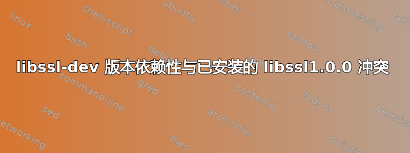 libssl-dev 版本依赖性与已安装的 libssl1.0.0 冲突