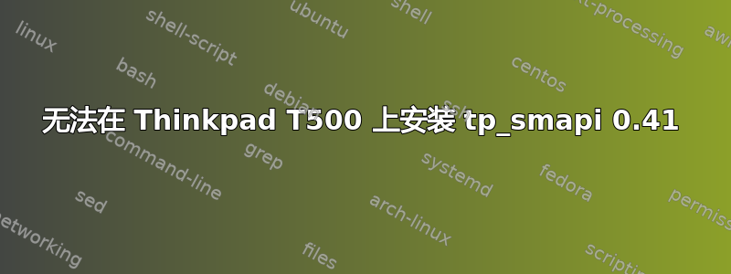 无法在 Thinkpad T500 上安装 tp_smapi 0.41