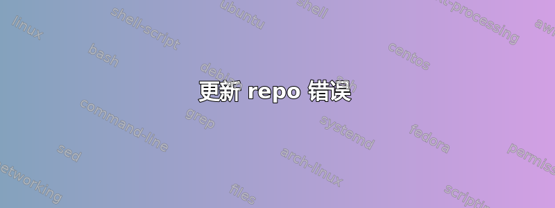 更新 repo 错误