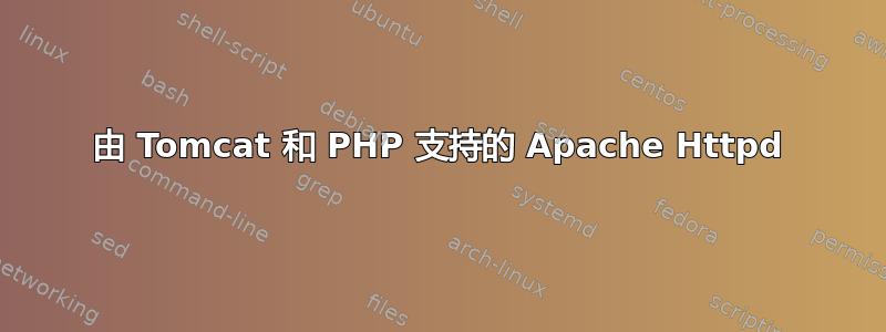 由 Tomcat 和 PHP 支持的 Apache Httpd