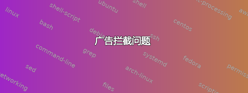 广告拦截问题