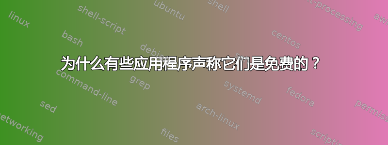 为什么有些应用程序声称它们是免费的？