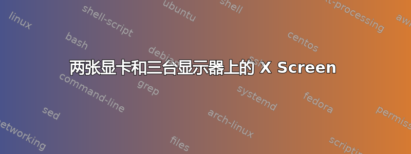 两张显卡和三台显示器上的 X Screen