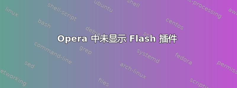 Opera 中未显示 Flash 插件