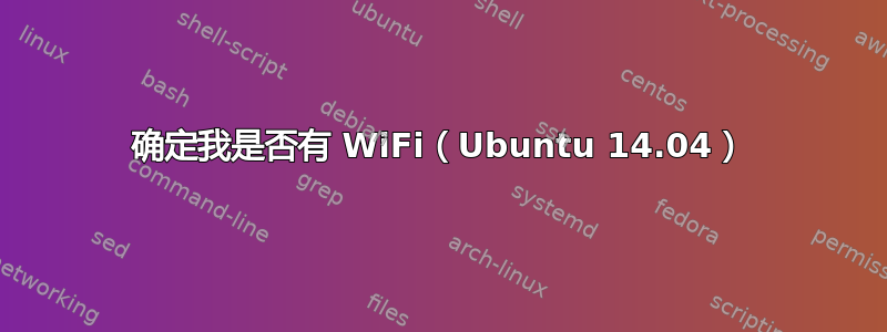 确定我是否有 WiFi（Ubuntu 14.04）