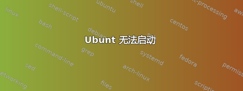 Ubunt 无法启动