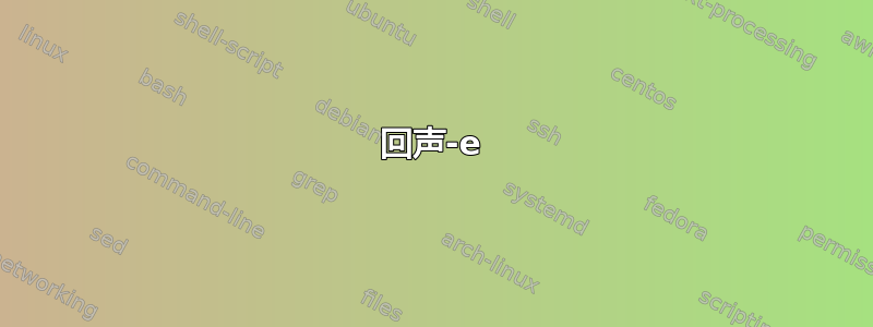 回声-e