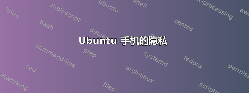 Ubuntu 手机的隐私