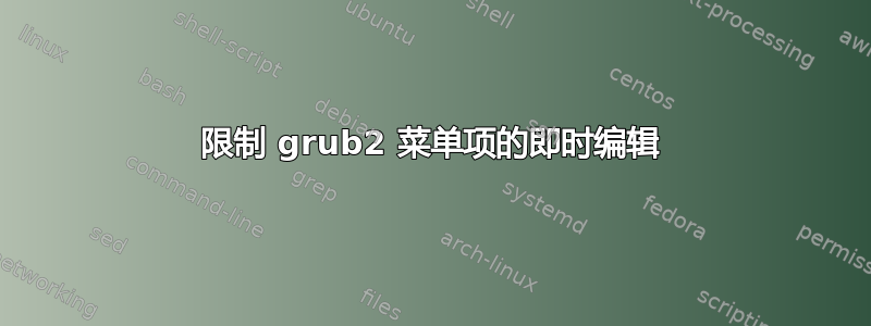 限制 grub2 菜单项的即时编辑