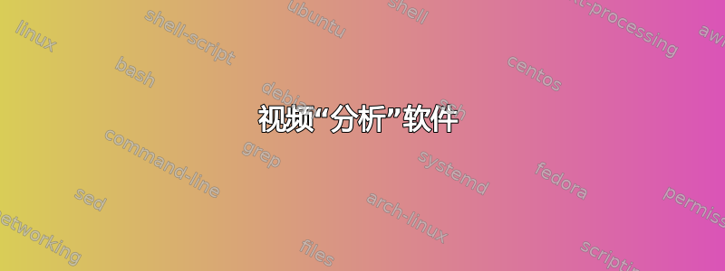 视频“分析”软件