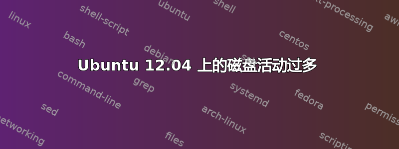 Ubuntu 12.04 上的磁盘活动过多