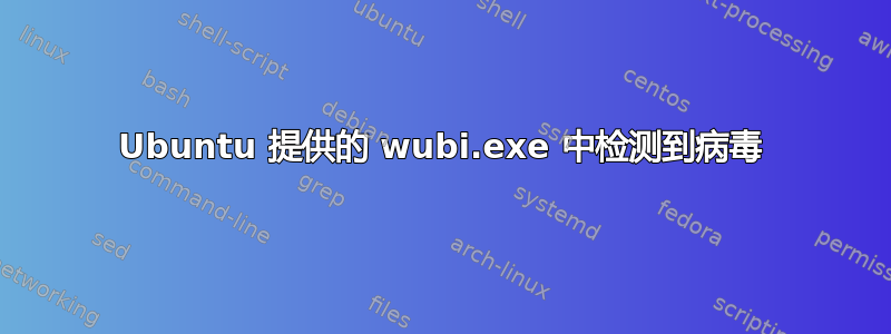 Ubuntu 提供的 wubi.exe 中检测到病毒