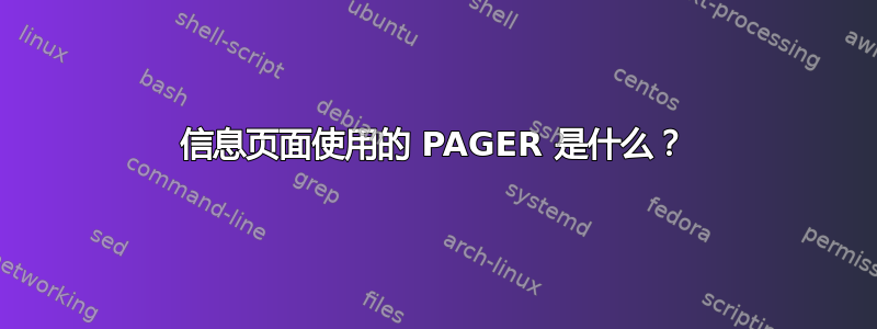 信息页面使用的 PAGER 是什么？