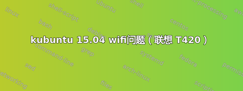 kubuntu 15.04 wifi问题（联想 T420）