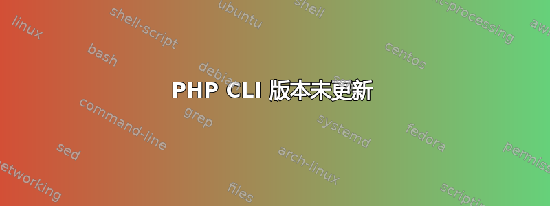 PHP CLI 版本未更新