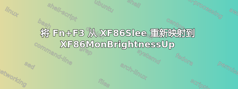 将 Fn+F3 从 XF86Slee 重新映射到 XF86MonBrightnessUp