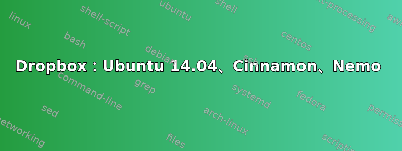 Dropbox：Ubuntu 14.04、Cinnamon、Nemo