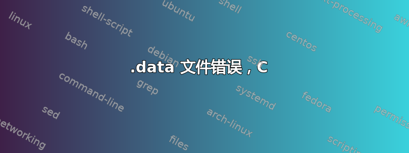 .data 文件错误，C 