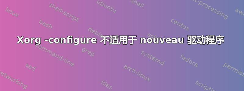 Xorg -configure 不适用于 nouveau 驱动程序