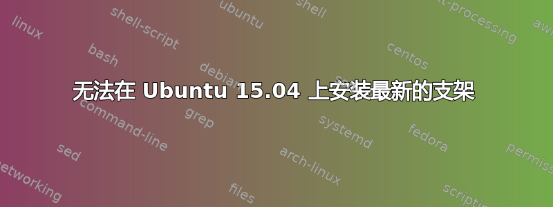 无法在 Ubuntu 15.04 上安装最新的支架