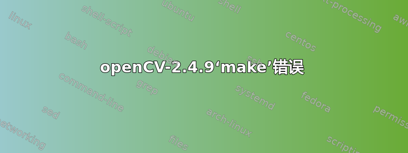 openCV-2.4.9‘make’错误