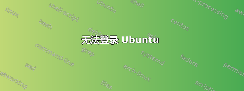 无法登录 Ubuntu