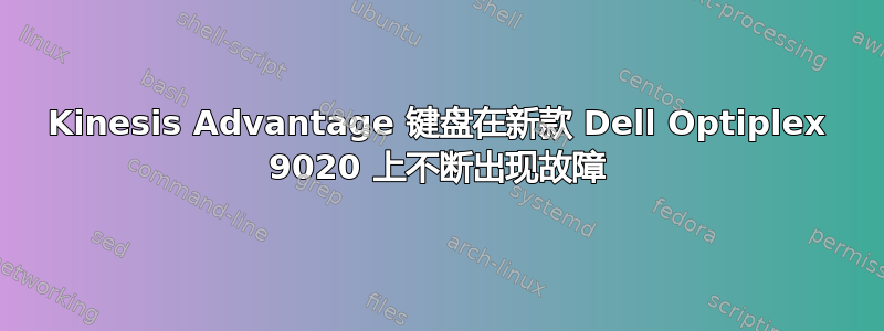 Kinesis Advantage 键盘在新款 Dell Optiplex 9020 上不断出现故障