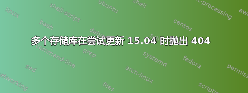 多个存储库在尝试更新 15.04 时抛出 404 