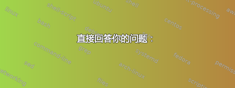 直接回答你的问题：