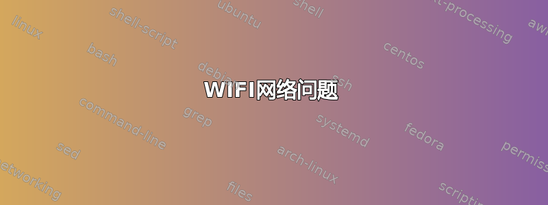 WIFI网络问题