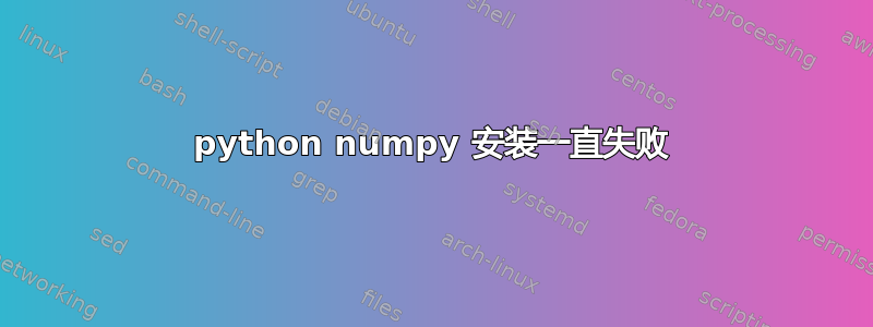 python numpy 安装一直失败