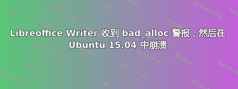 Libreoffice Writer 收到 bad_alloc 警报，然后在 Ubuntu 15.04 中崩溃