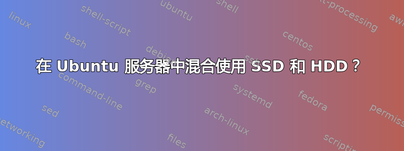 在 Ubuntu 服务器中混合使用 SSD 和 HDD？