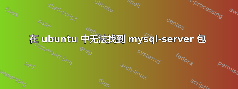 在 ubuntu 中无法找到 mysql-server 包