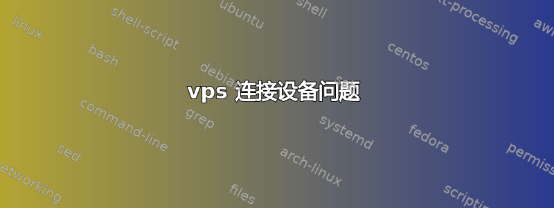 vps 连接设备问题