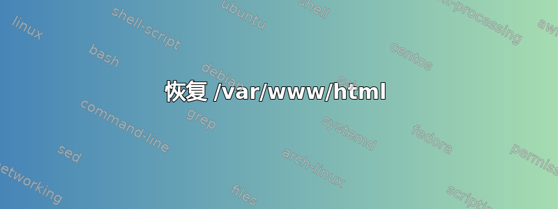 恢复 /var/www/html