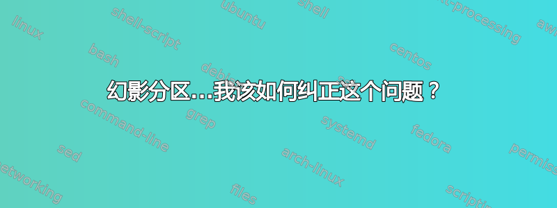 幻影分区...我该如何纠正这个问题？